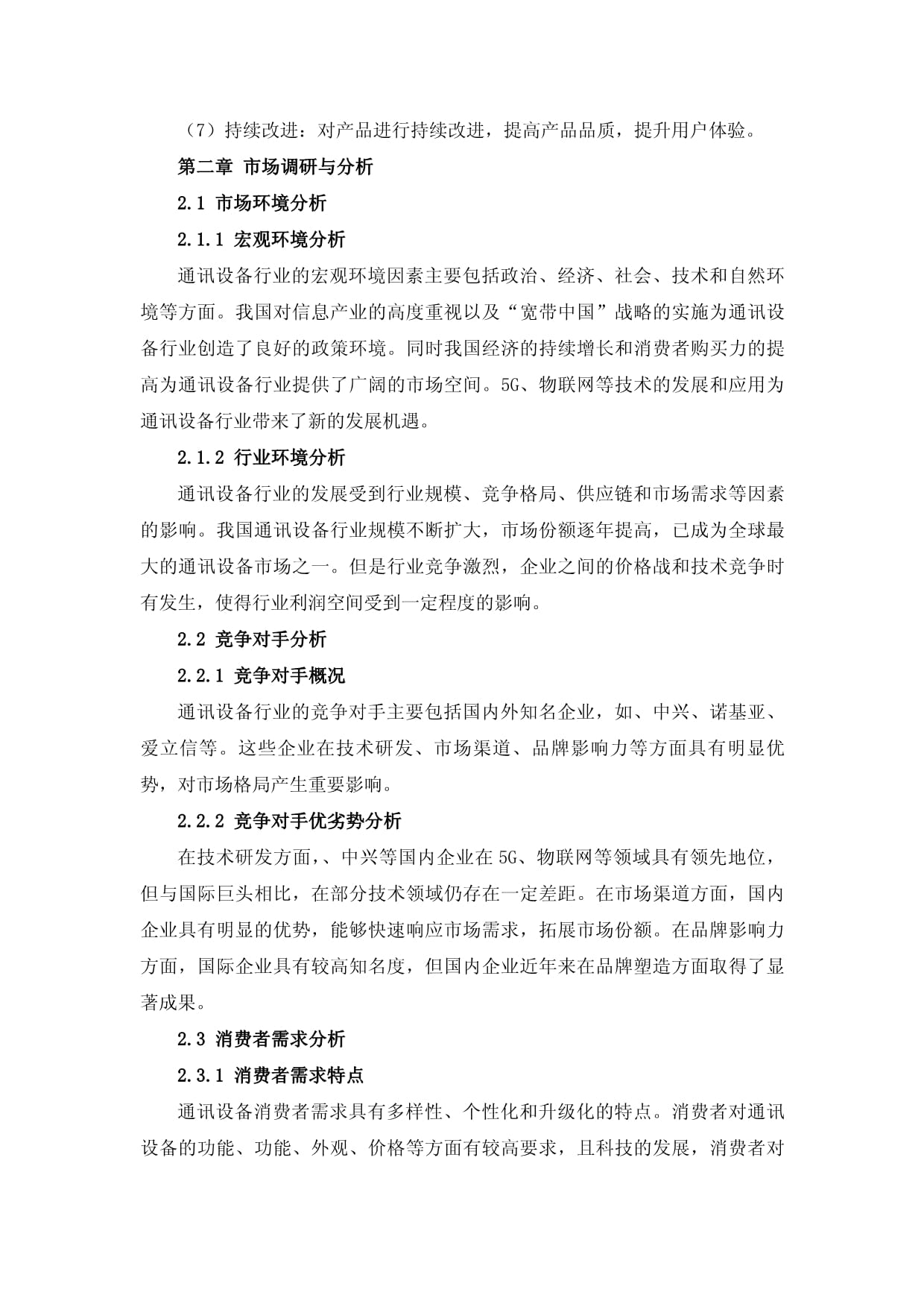 通讯设备行业产品研发及市场营销组合方案